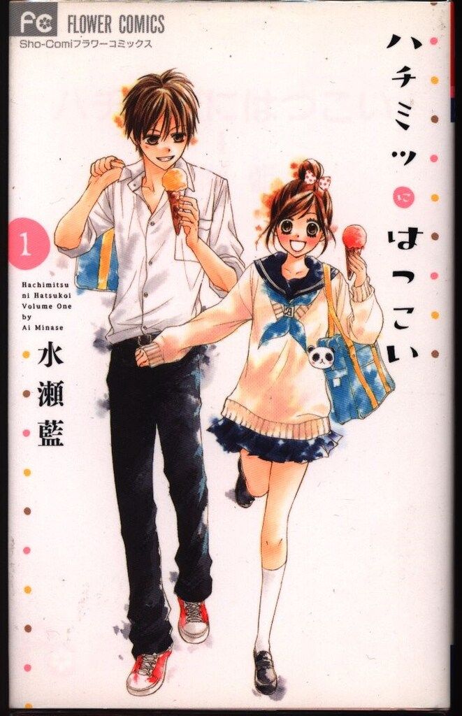 小学館 フラワーコミックス 水瀬藍 ハチミツにはつこい 全12巻 セット