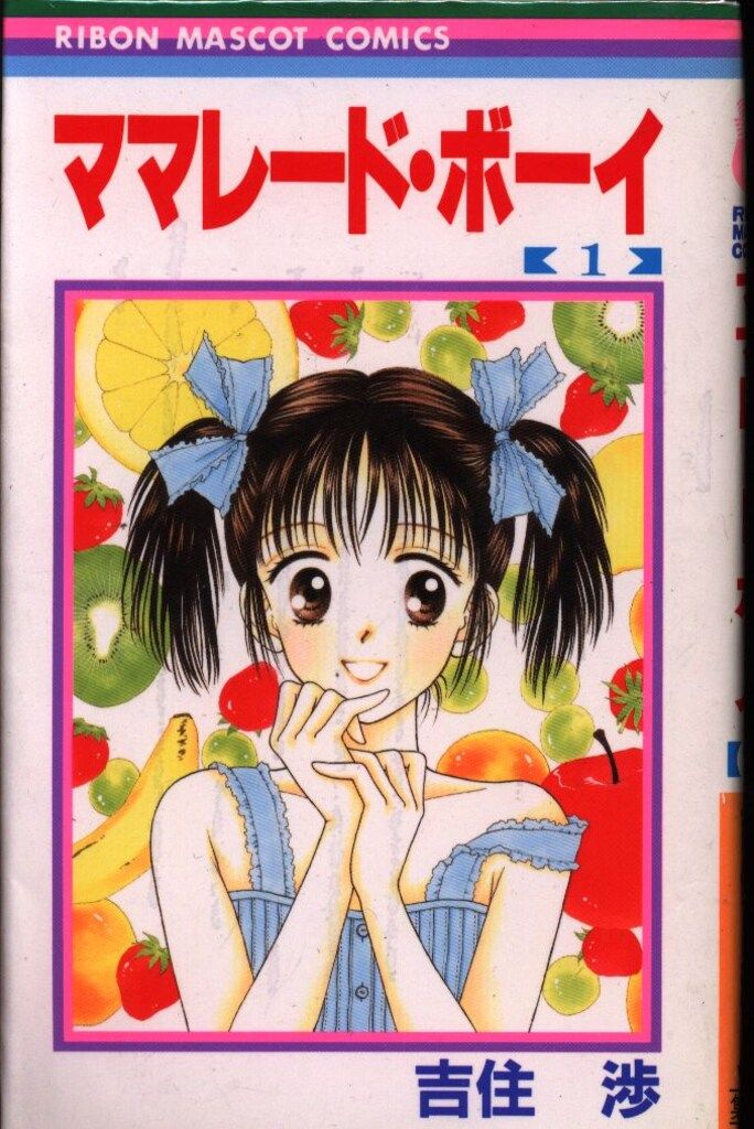 集英社 りぼんマスコットコミックス 吉住渉 ママレード・ボーイ 全8巻