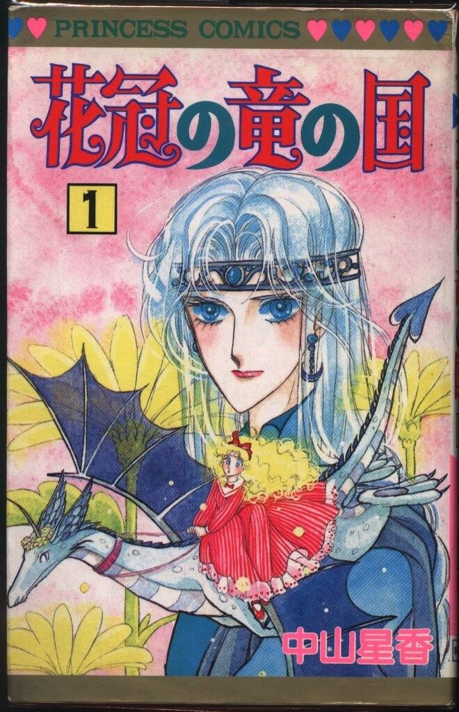 秋田書店 プリンセスコミックス 中山星香 花冠の竜の国 全13巻 セット