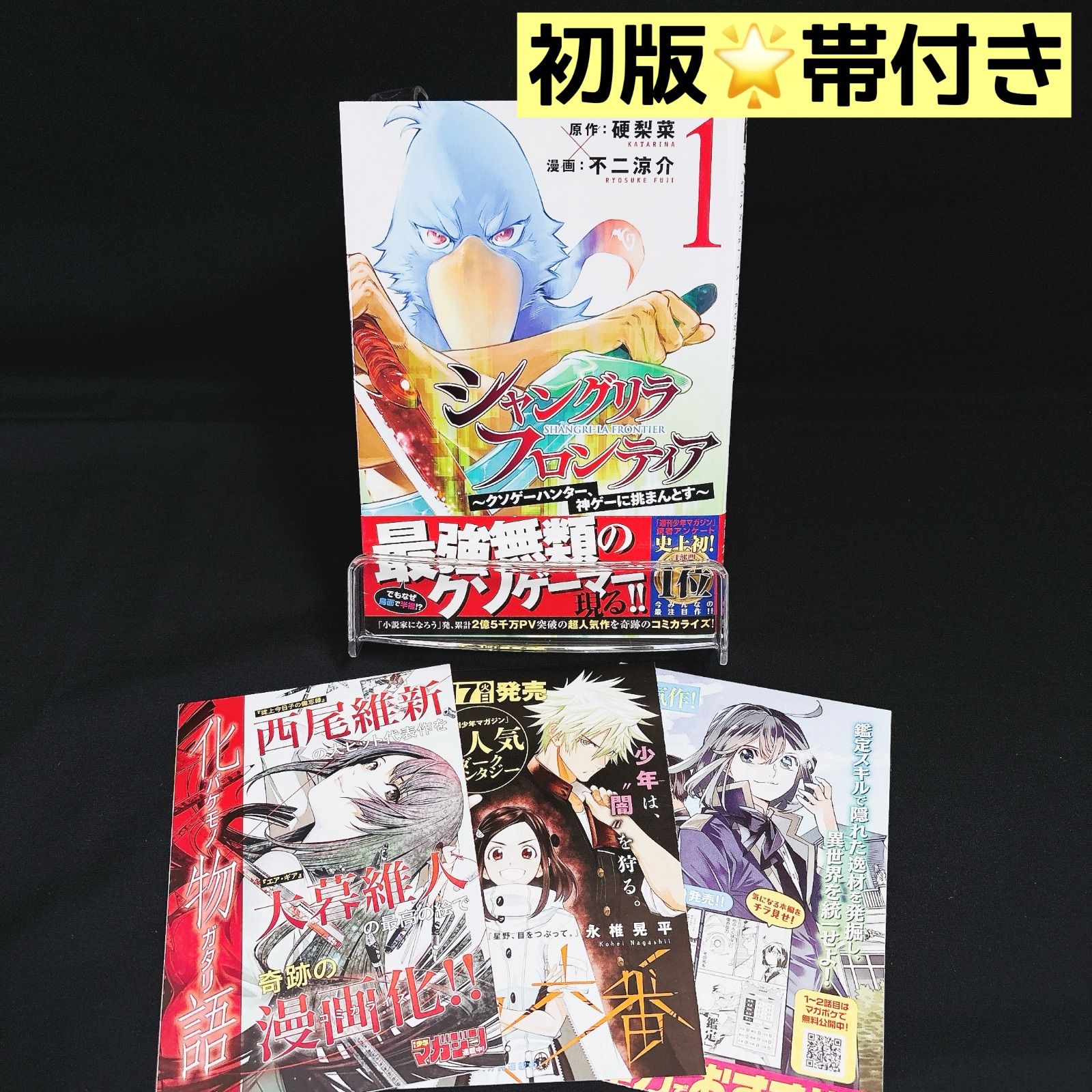 初版】シャングリラフロンティア 1巻 帯付き 美品 - メルカリ