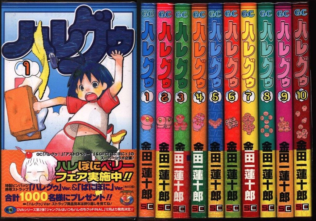 金田一蓮十郎　グッズ　まとめ売り 金田一蓮十郎 ハレグゥ 全10巻 セット - メルカリ
