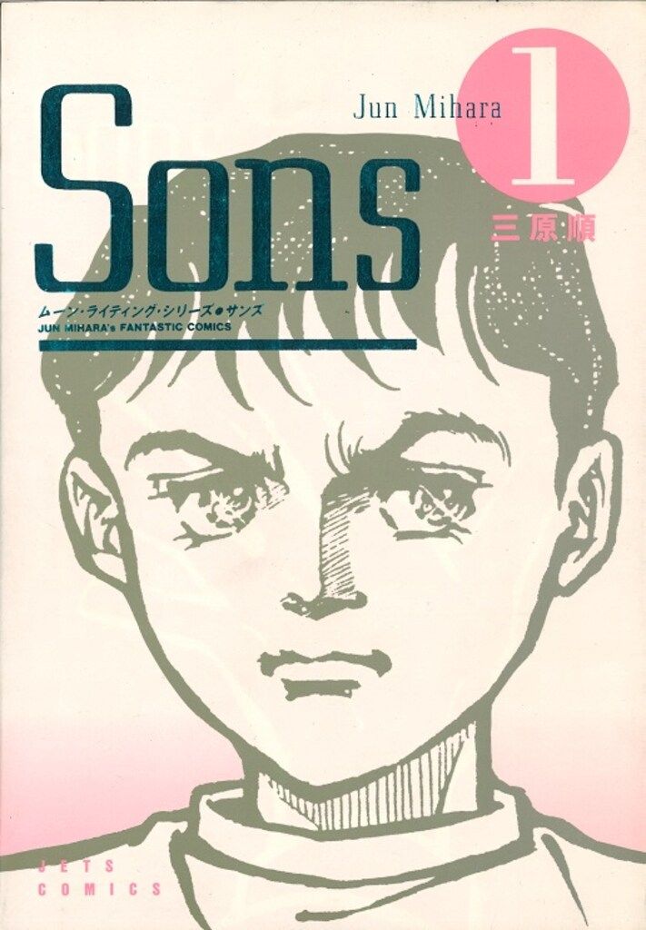 白泉社 ジェッツコミックス 三原順 Sons 全7巻 セット 5 Sons 全7巻 三原