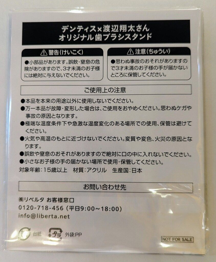 SnowMan 抽選プレゼント 渡辺翔太 デンティスA賞アクリルスタンド