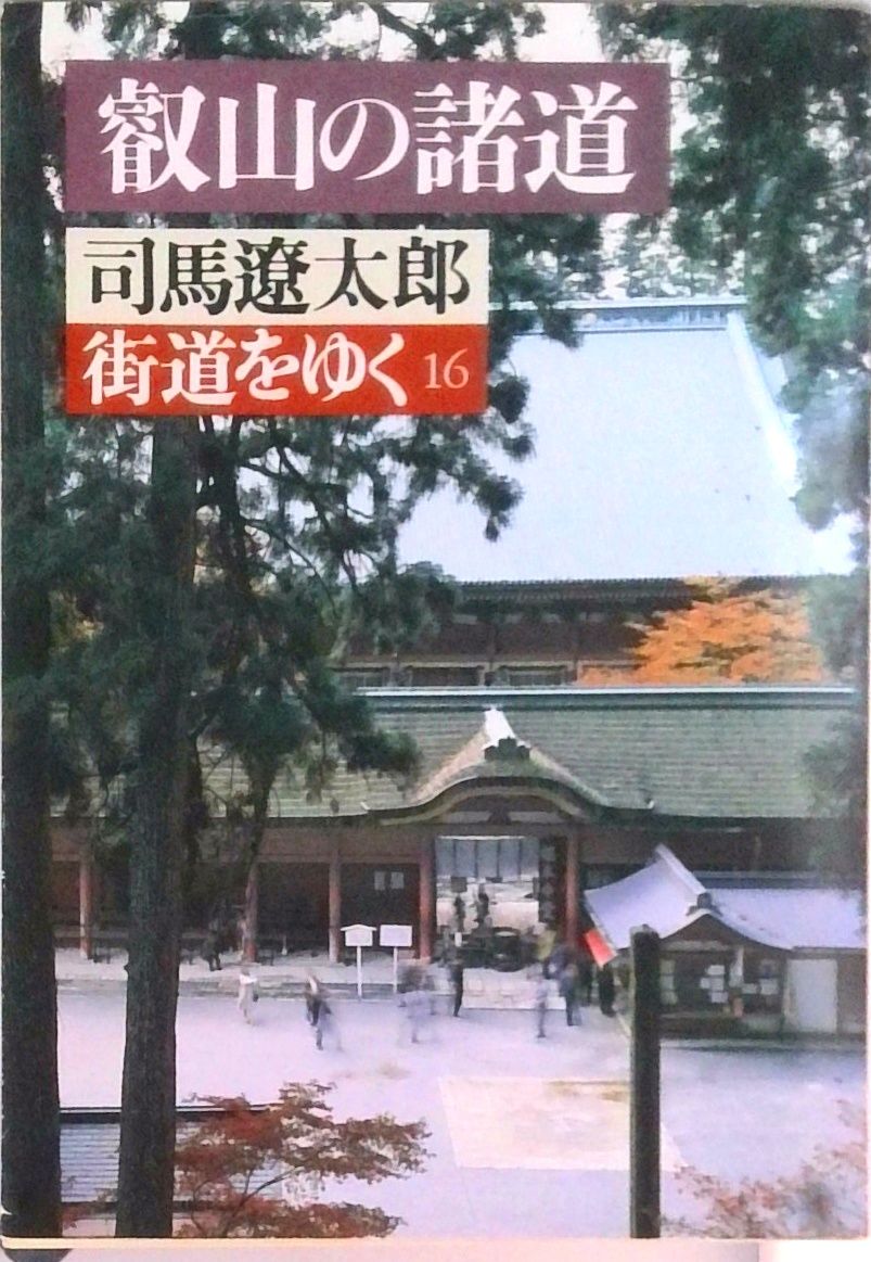 街道をゆく 16/朝日新聞出版/司馬遼太郎（文庫） - メルカリ