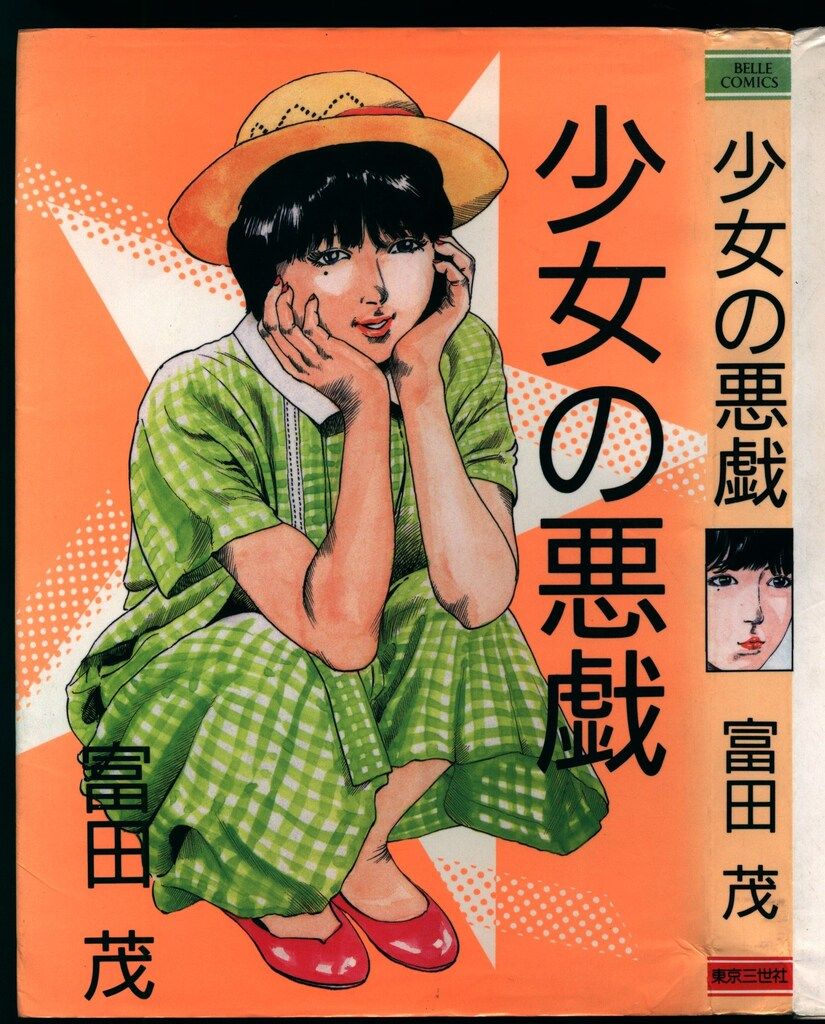 東京三世社 ベルコミックス 富田茂 少女の悪戯 - メルカリ