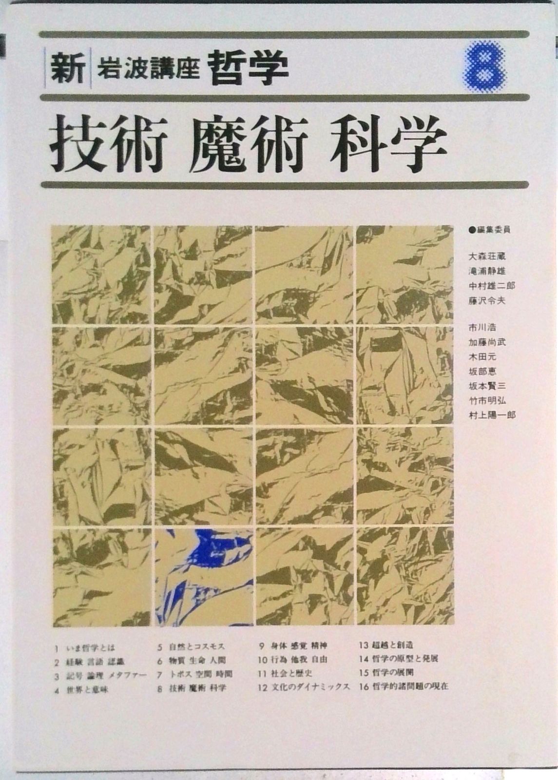 新・岩波講座哲学 8 第2次/岩波書店/大森荘蔵（ハードカバー