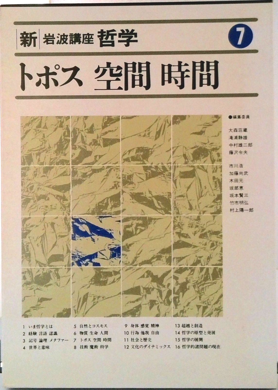 新・岩波講座哲学 7 第2次/岩波書店/大森荘蔵（単行本） - メルカリ