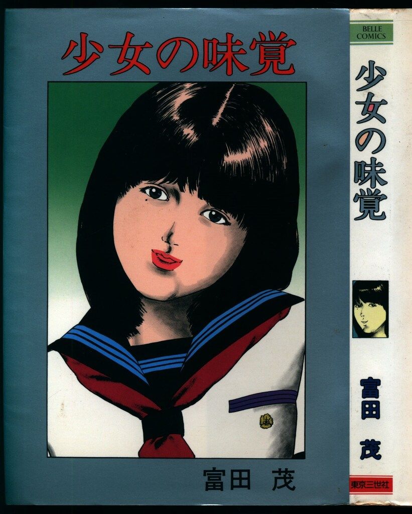 【東京三世社】少女の味覚 / 富田茂 東京三世社 アイコミックス 富田茂 少女の味覚 - メルカリ