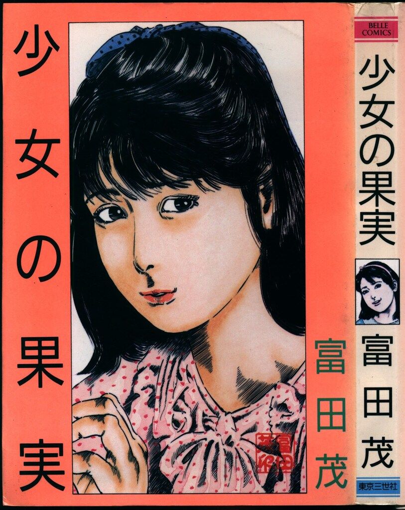 東京三世社 ベルコミックス 富田茂 少女の果実 - メルカリ