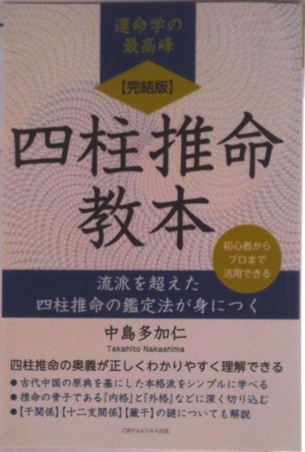 POD】【完結版】四柱推命教本 流派を超えた四柱推命の鑑定法が身につく