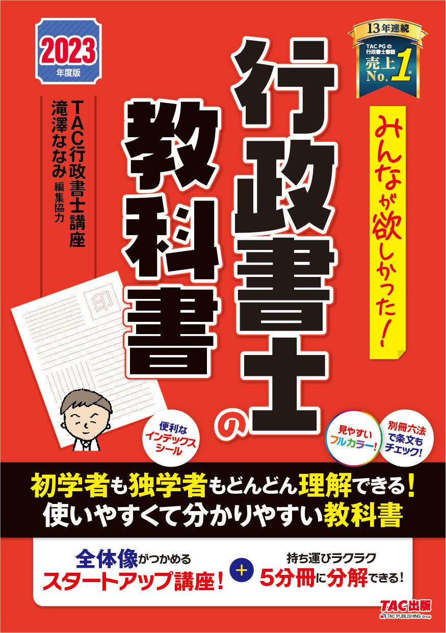 みんなが欲しかった！行政書士の教科書 2023年度版/TAC/TAC