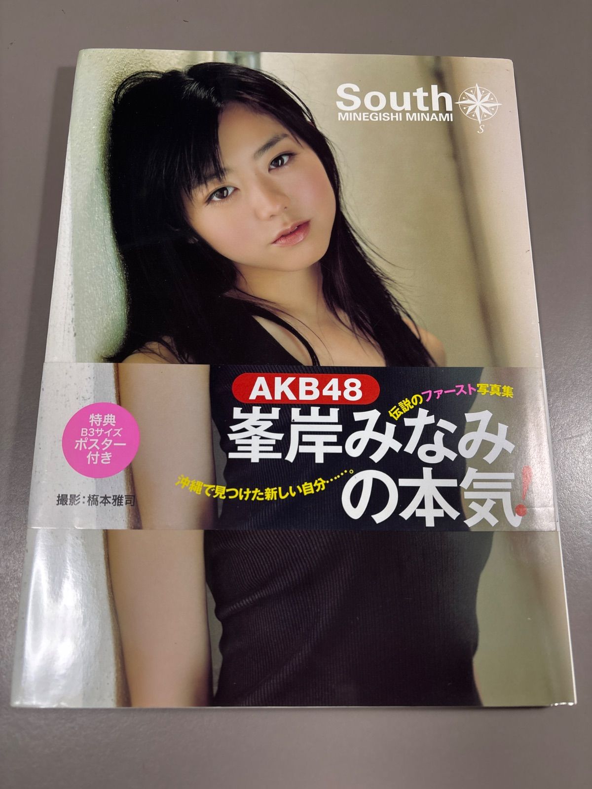 写真集】S1121 峯岸みなみ South 帯付初版 - メルカリ