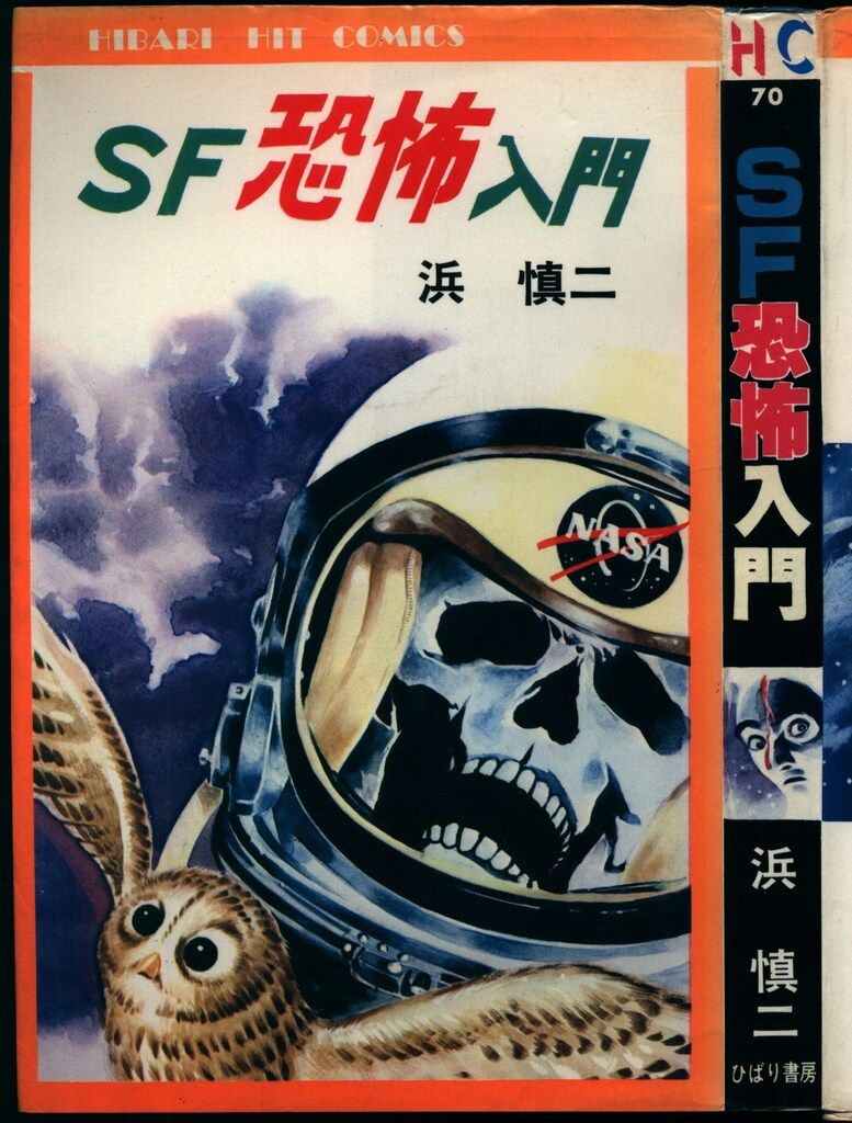 ひばり書房 ひばりヒット(HC) 浜慎二 SF恐怖入門 70 - メルカリ