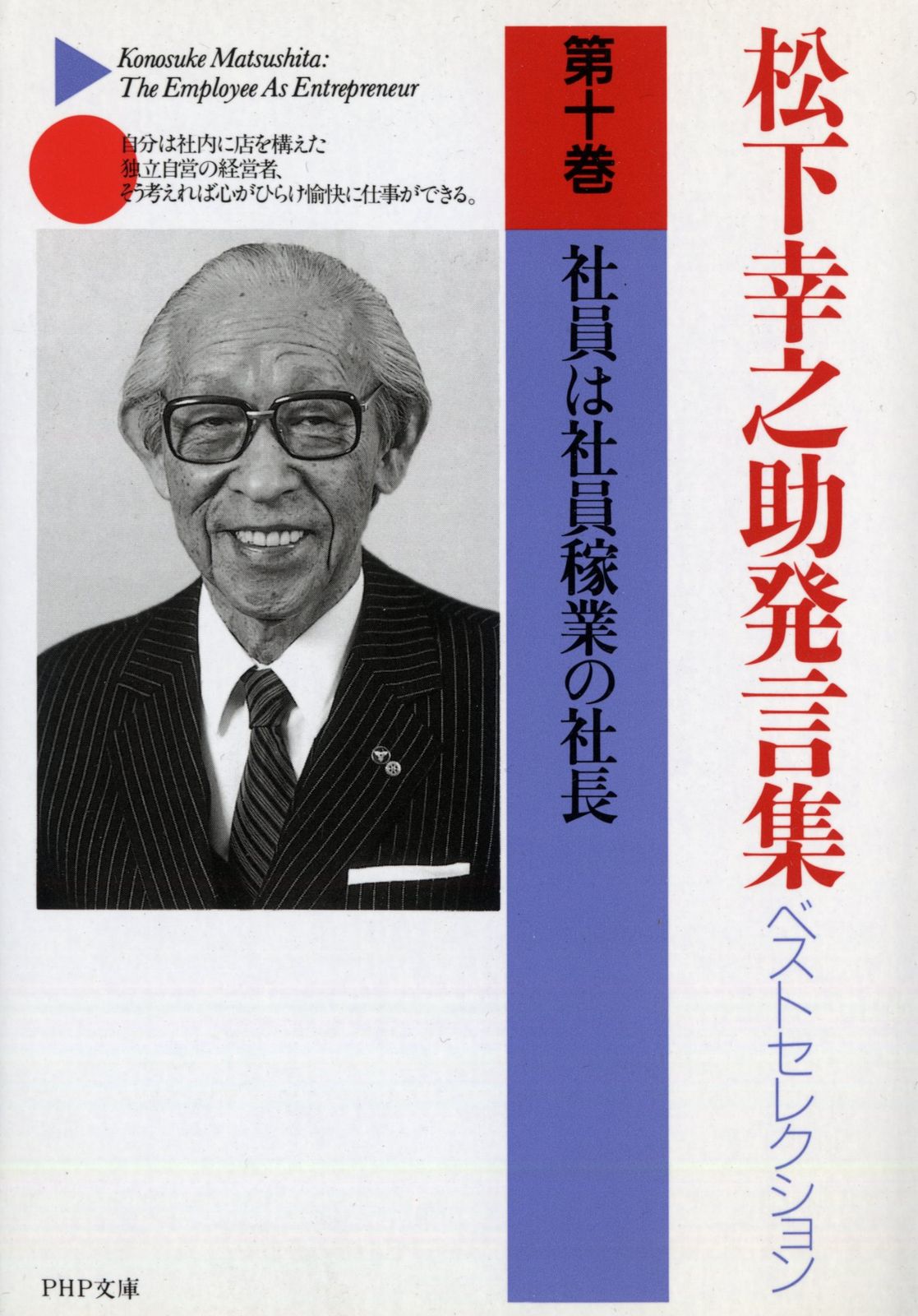 【１~２セット販売のみ】　PHP 松下幸之助発言集　１／２ ビジネス書買取『松下幸之助発言集』全45巻（PHP研究所） ｜三月兎之杜