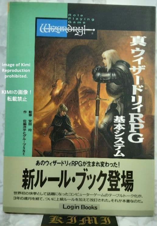 真 ウィザ-ドリィRPG 基本システム 本 1992/3/20 3刷発行 佐脇 洋平 (著)， グループSNE (著)， 安田均（監修） Wizardry RPG Basic System Book 1992 3rd Printing Written by Y