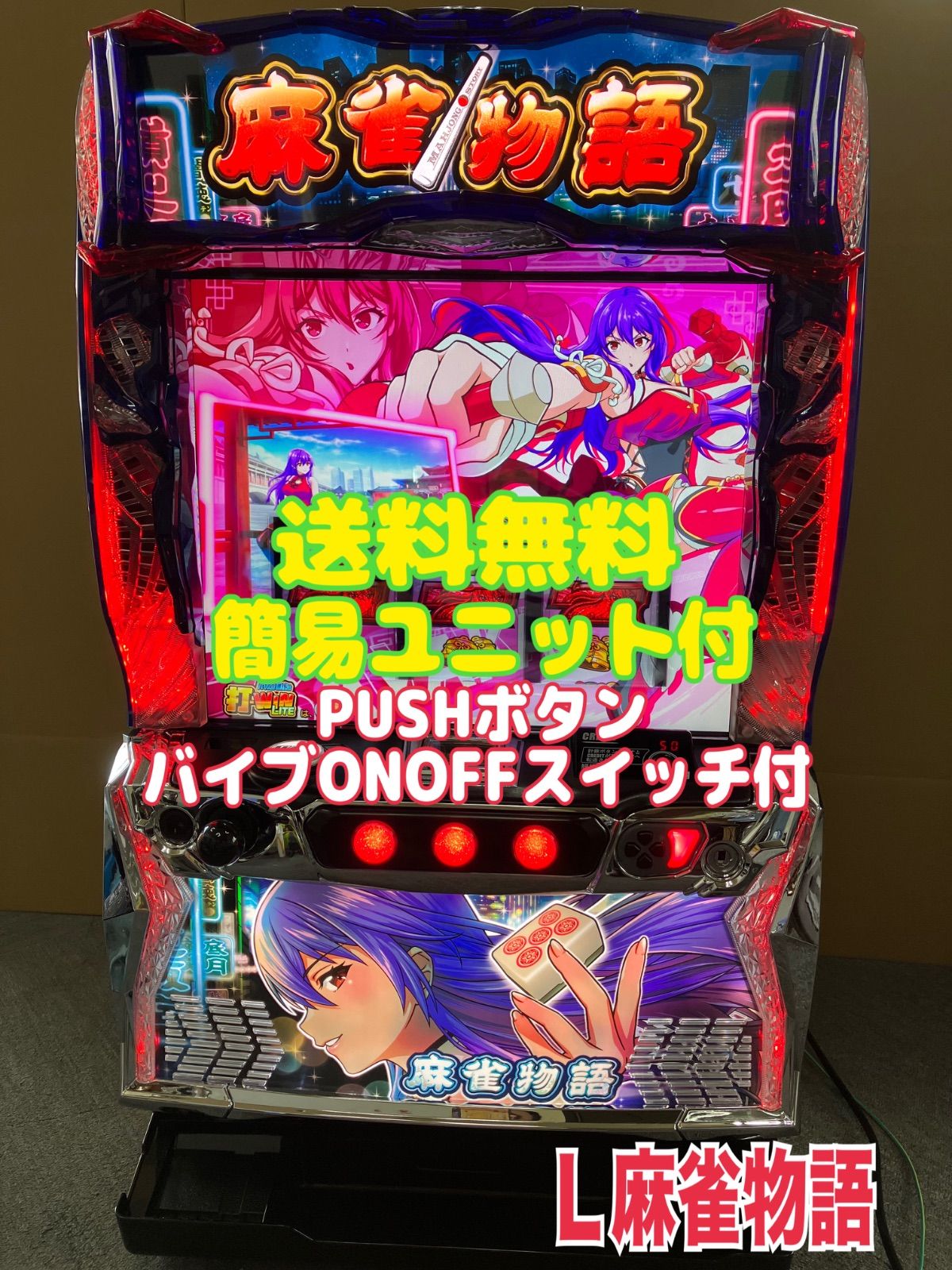 【本州送料込】L麻雀物語 バイブON/OFFスイッチ 簡易ユニット付 訳あり 本州送料込】L麻雀物語 バイブON/OFFスイッチ 簡易ユニット付 訳あり