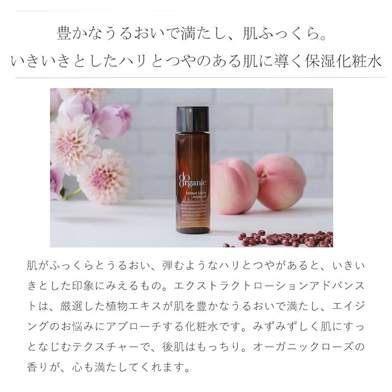 ローション エクストラクト アドバンスト ドゥーオーガニック do