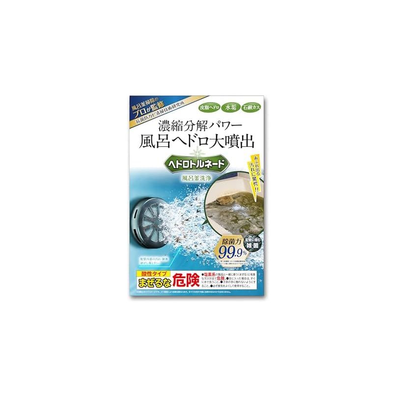 ヘドロトルネード 風呂釜洗浄 お風呂 配管 皮脂・水垢・石鹸カス 洗浄