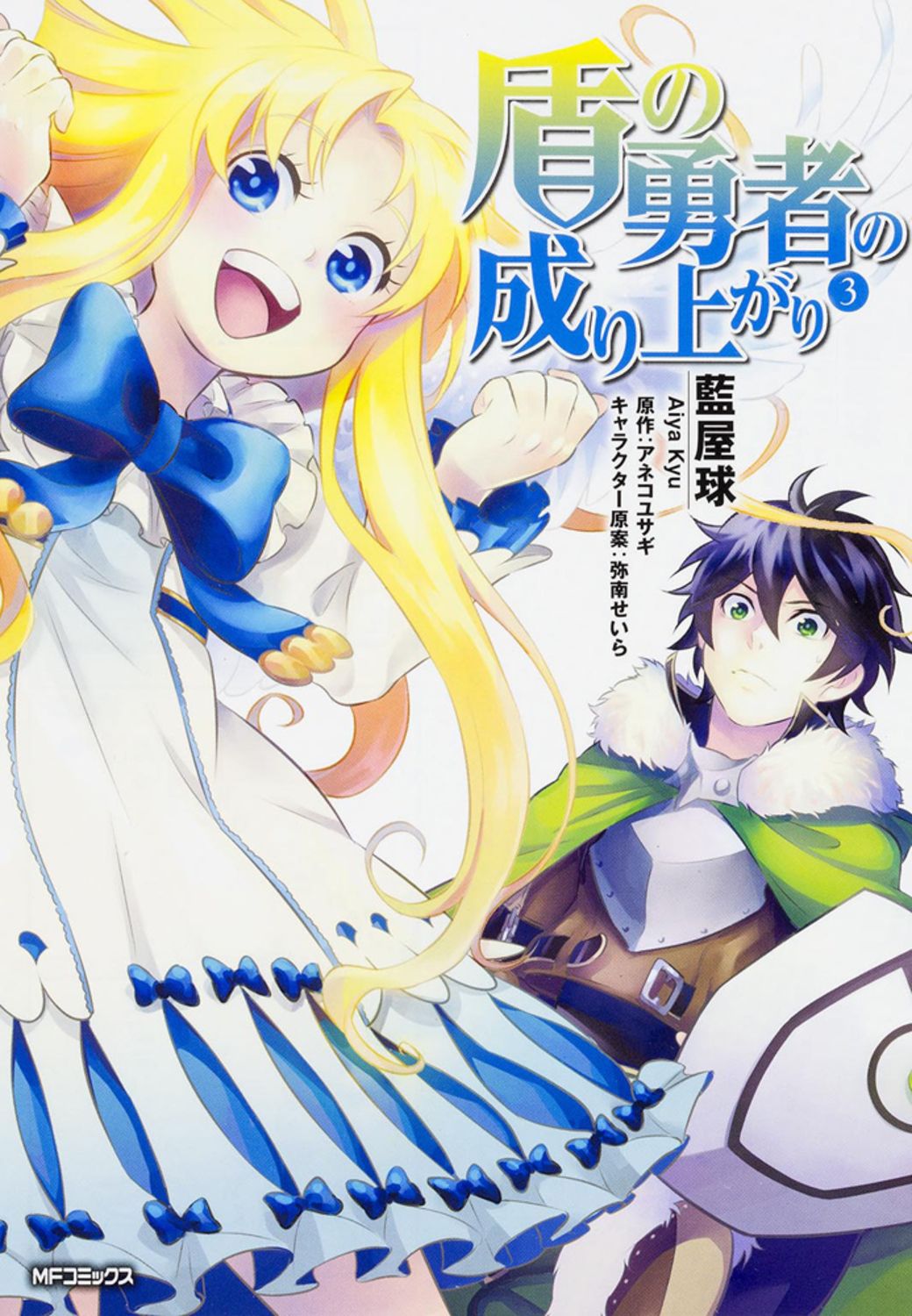 盾の勇者の成り上がり 3/KADOKAWA/藍屋球（コミック） - メルカリ
