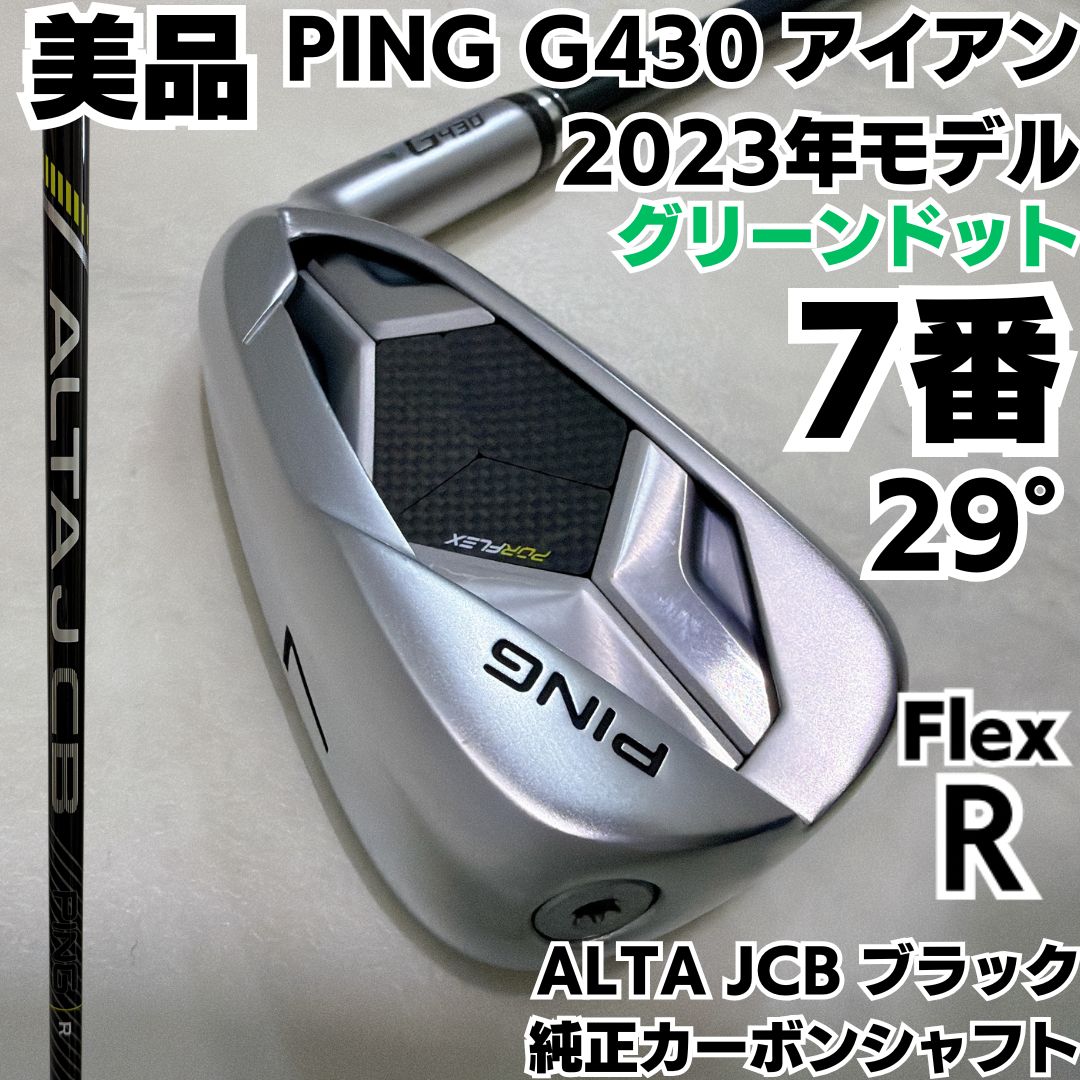 美品 PING G430 2023 7番単品アイアン 純正カーボン ALTA JCB ブラック