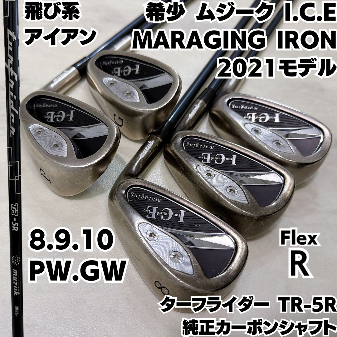 ムジーク I.C.E MARAGING IRON 2021モデル アイアン5本セット 8.9.10