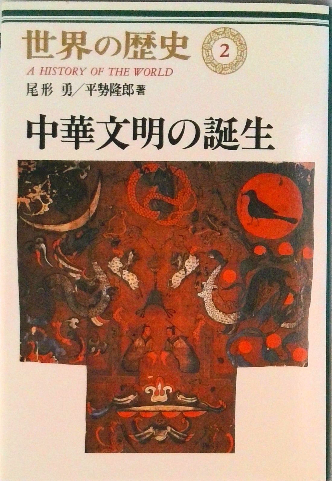 世界の歴史 2/中央公論新社（単行本） - メルカリ