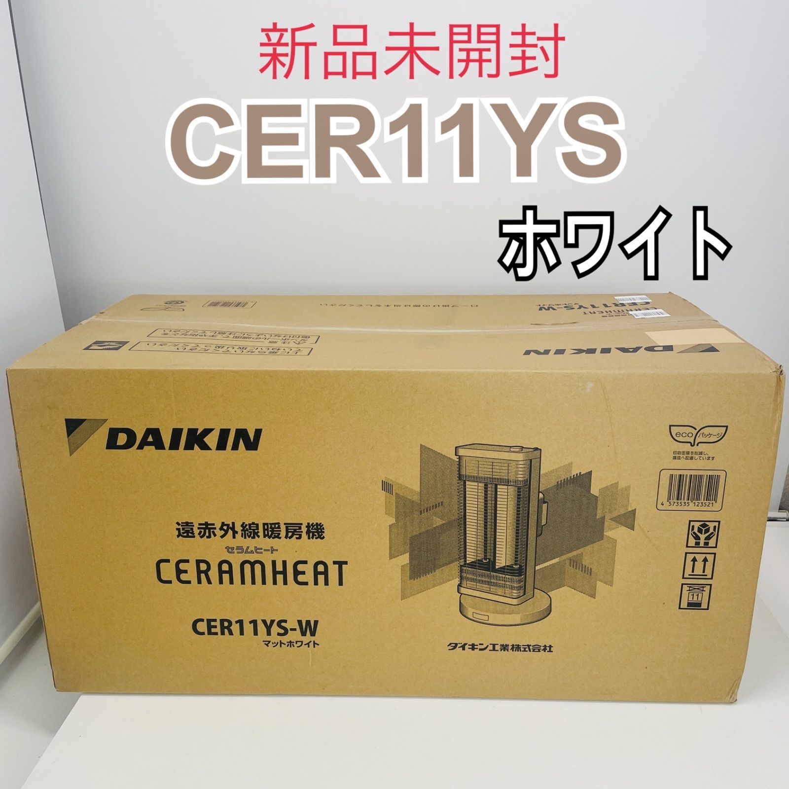 新品未開封】ダイキン CER11YS ホワイト セラムヒート 遠赤外線暖房機