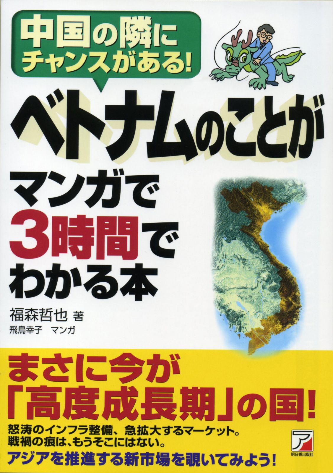 本（ベトナムの本） ベトナムのことがマンガで3時間でわかる本 中国の隣にチャンスがある