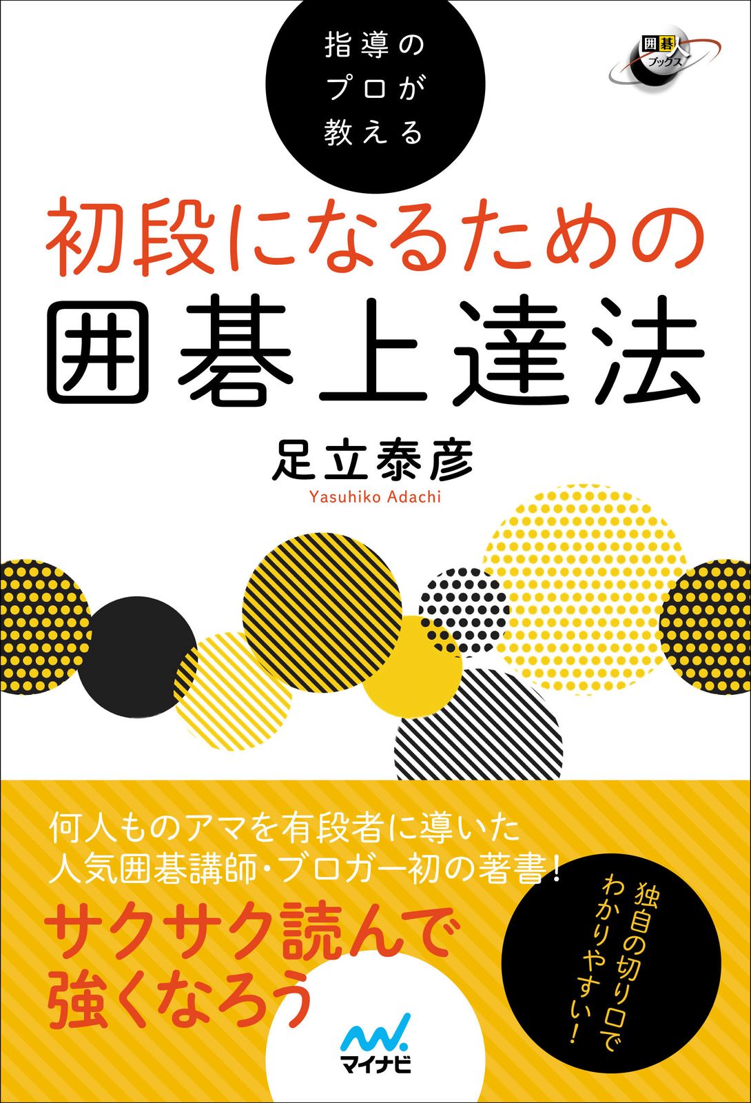 レア本 初心者のための囲碁必修 強くなる打ち込み戦法 八段 篠原正美