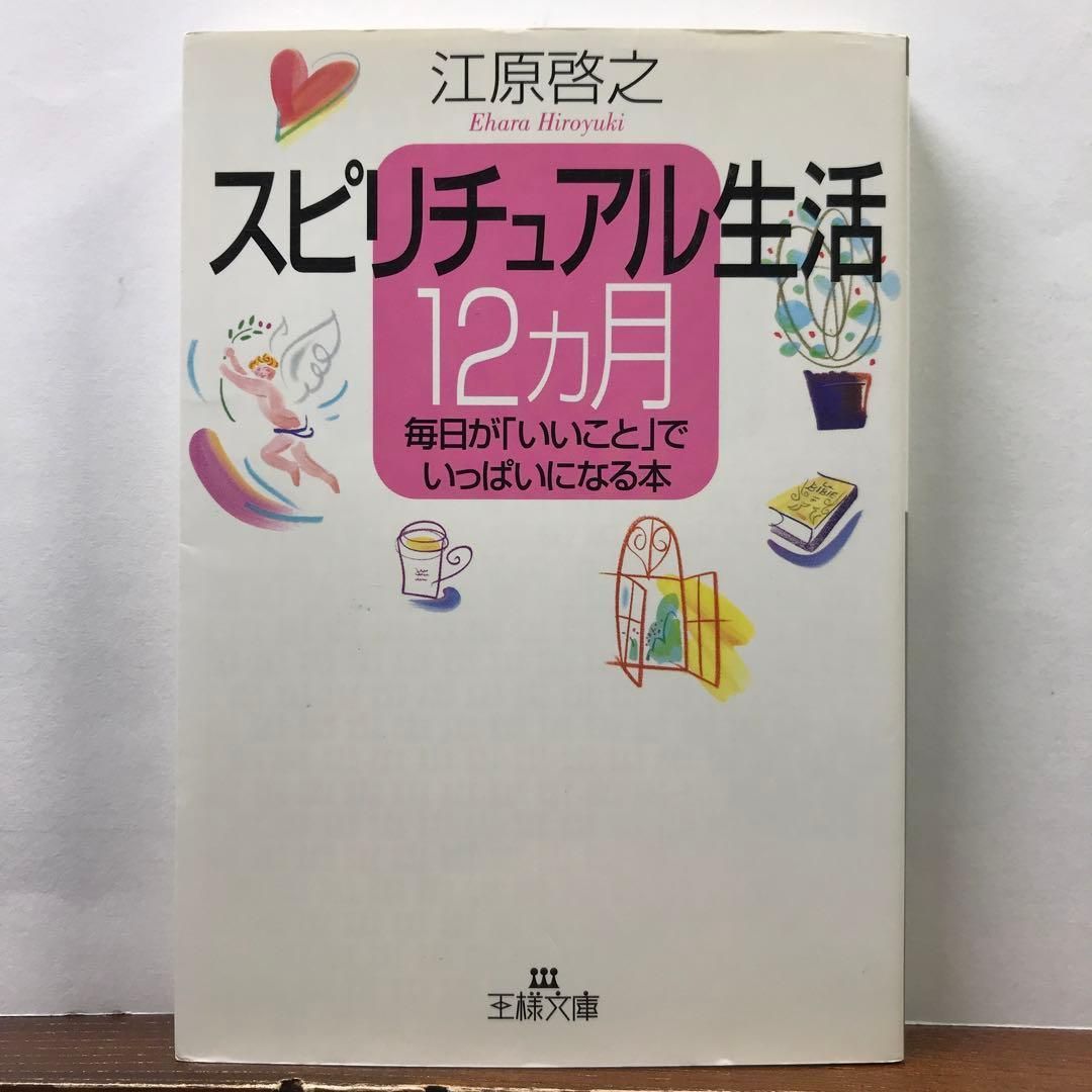 スピリチュアル生活12カ月 / 江原啓之【毎日が「いいこと」でいっぱい