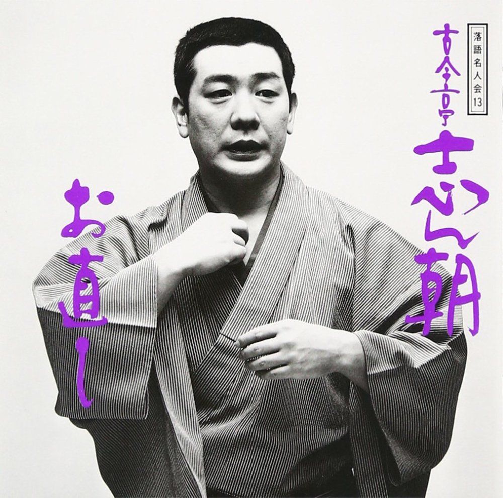 レンタル落ち)落語名人会(13) 古今亭志ん朝(5) 「お直し」 [CD] 古今亭