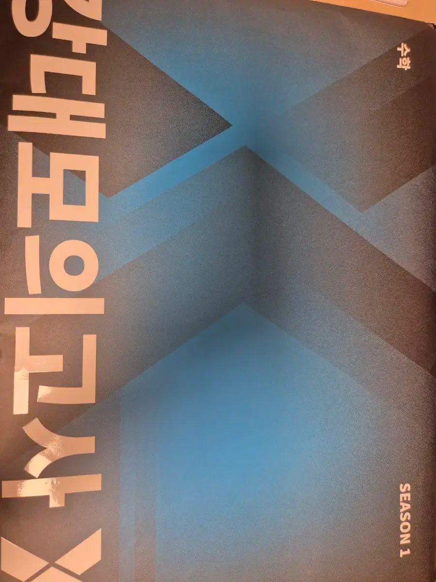 江南デソン塾X模擬試験シーズン1 2 サーキット/江南X 本 江南デソン塾X模擬試験シーズン1 0 サーキット⁄ 地球科学I 崔志旭t