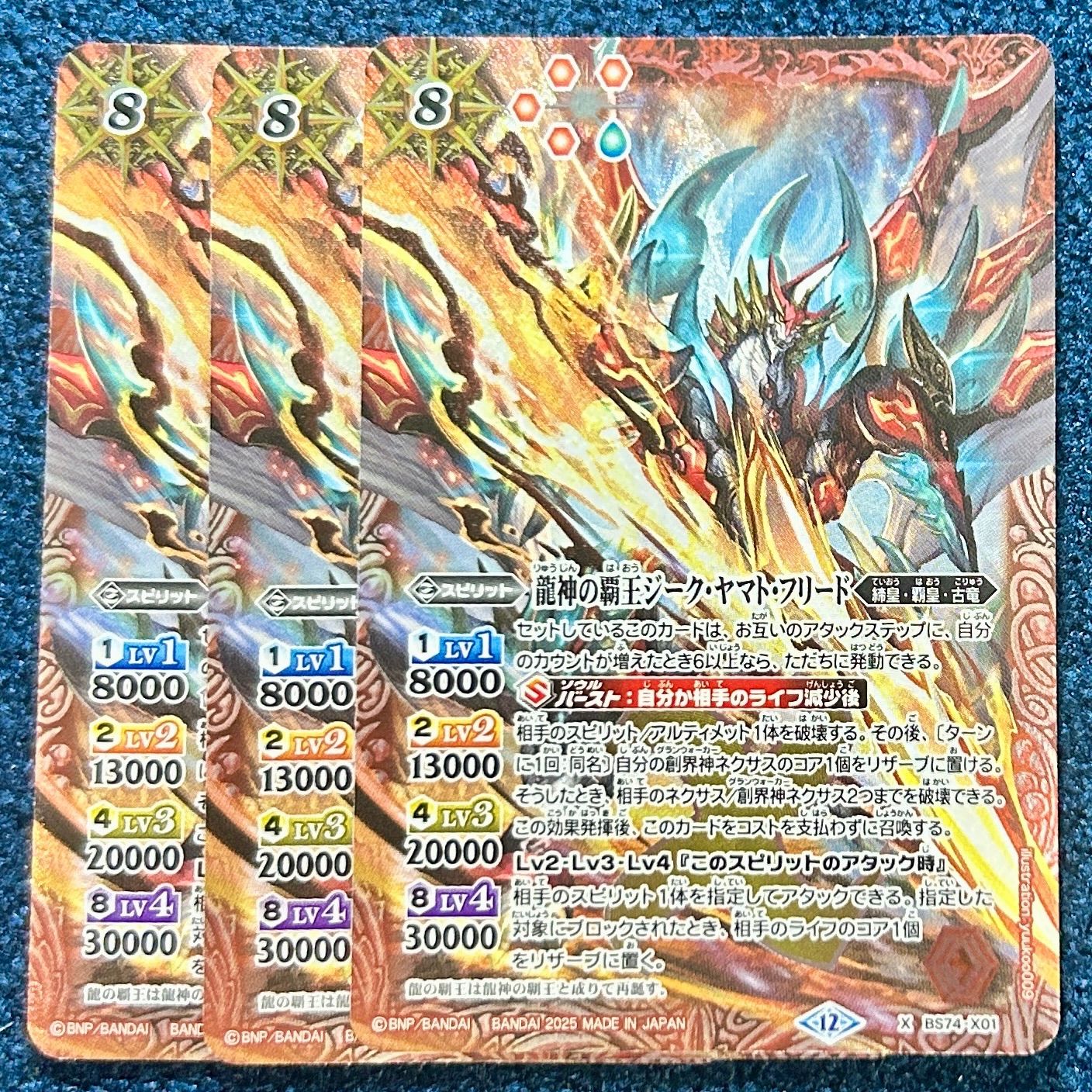 ☆ バトルスピリッツ 覇極来臨 龍神の覇王ジークヤマトフリード 3枚