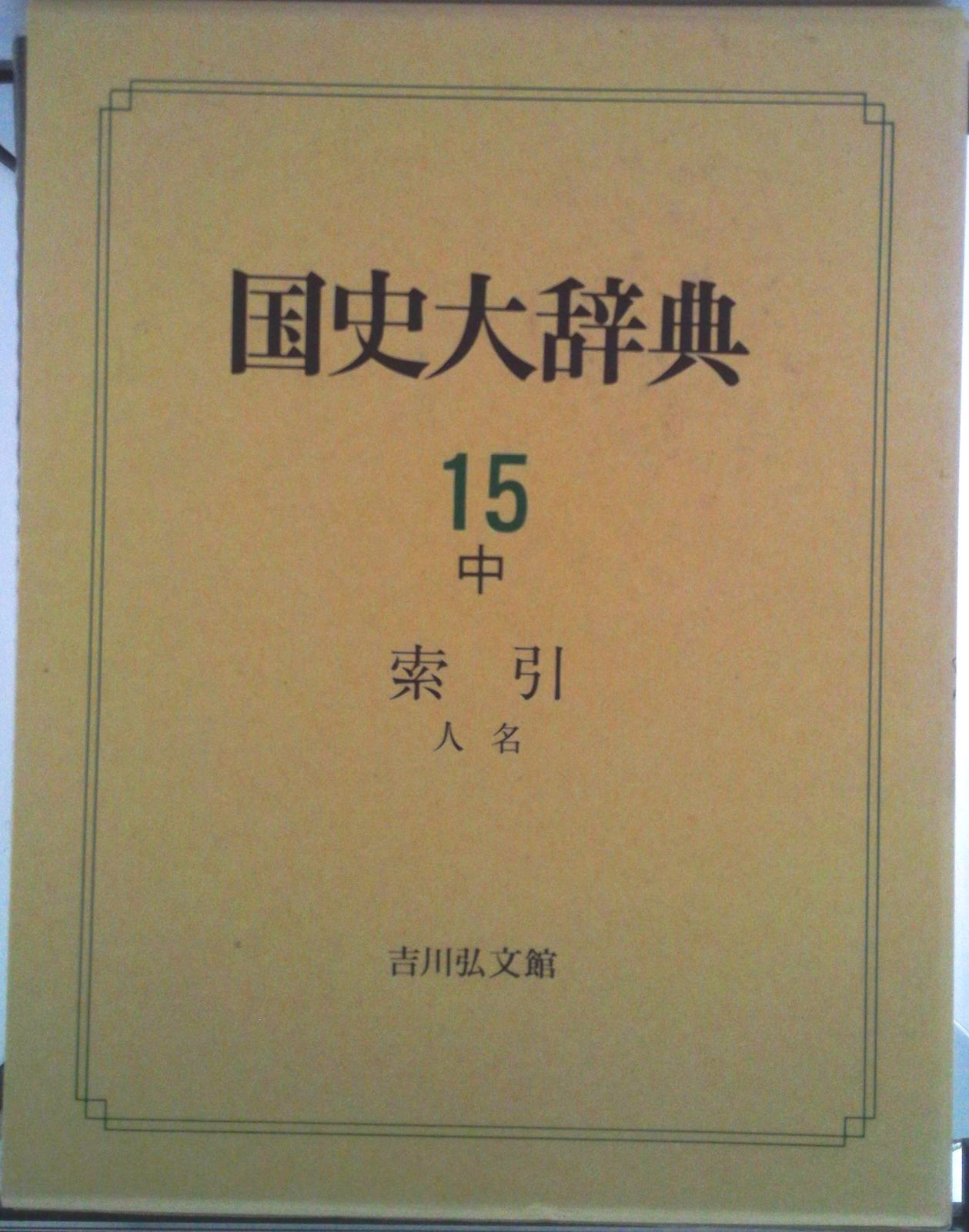 国史大辞典 15 中/吉川弘文館/国史大辞典編集委員会（大型本