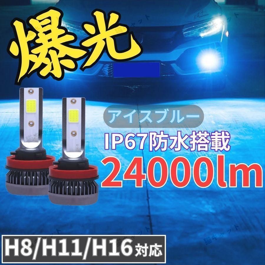爆光 LED H8 H11 H16 フォグランプ 高輝度 汎用 バルブ アイスブルー