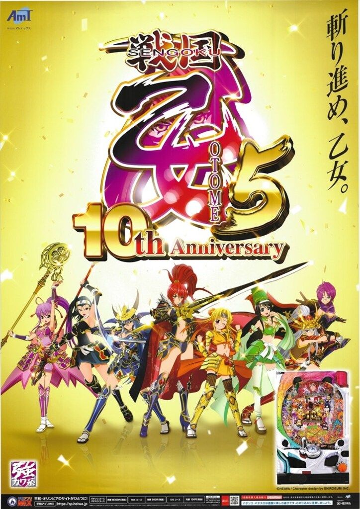 株式会社アムテックス 販促用 パチンコ 戦国乙女 10thアニバーサリー