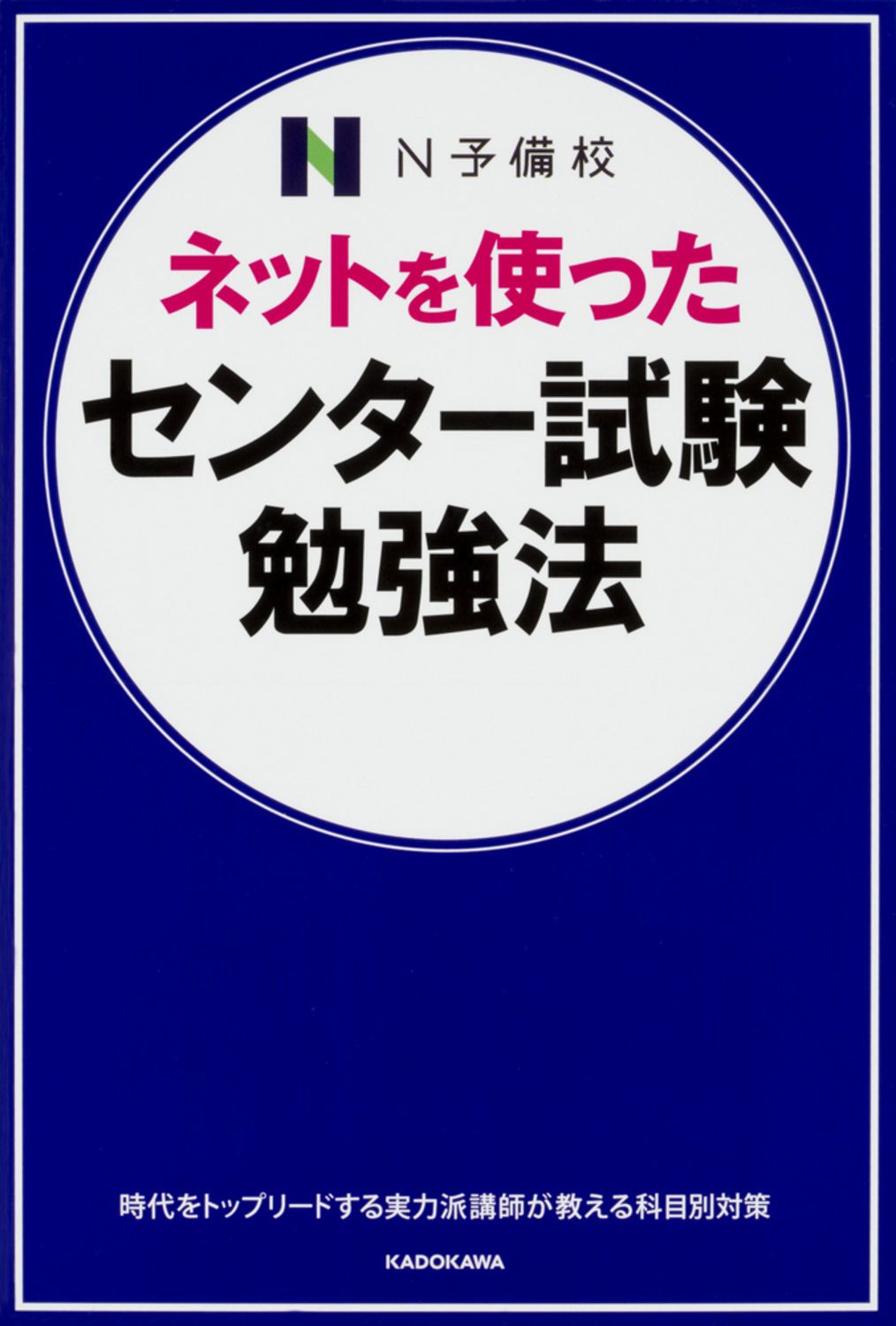 つがわ式 センター対策受験勉強編 ネットを使ったセンター試験勉強法 N予備校の人気講師が教える