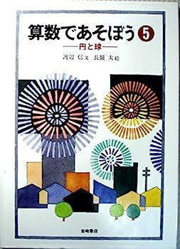 【】円と球 (算数であそぼう)