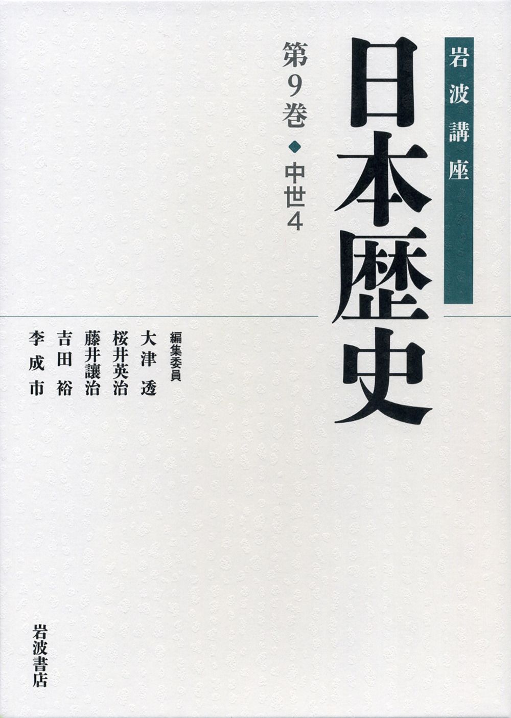 岩波講座日本歴史 第9巻（中世 4）/岩波書店/大津透（単行本