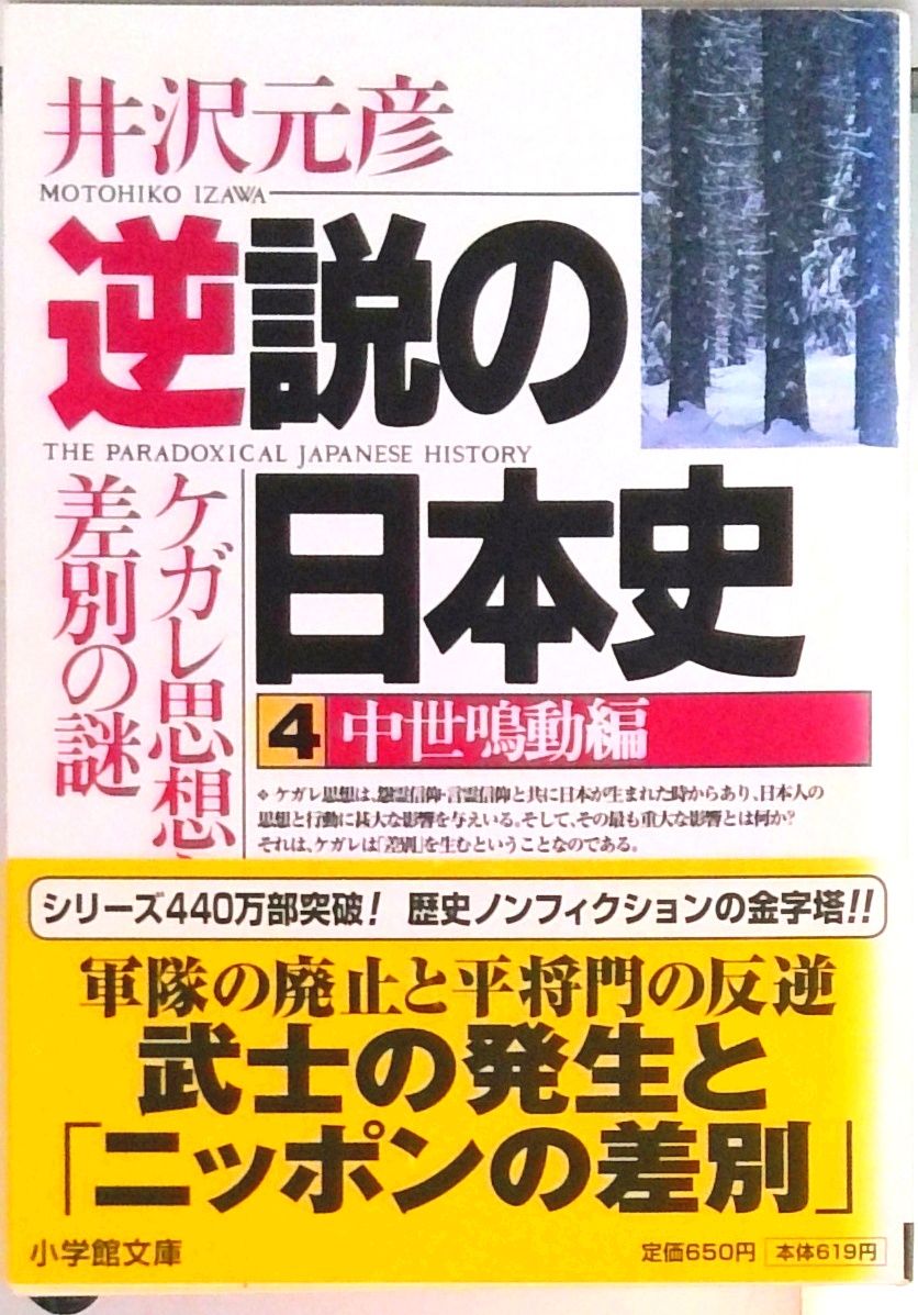 逆説の日本史 4/小学館/井沢元彦（文庫） - メルカリ
