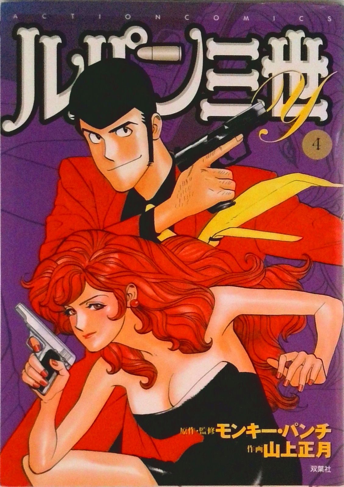 モンキーパンチ 新ルパン三世 1〜15巻・第4巻に直筆サイン入　コミック！ モンキーパンチ 新ルパン三世 1〜15巻・第4巻に直筆サイン入 コミック