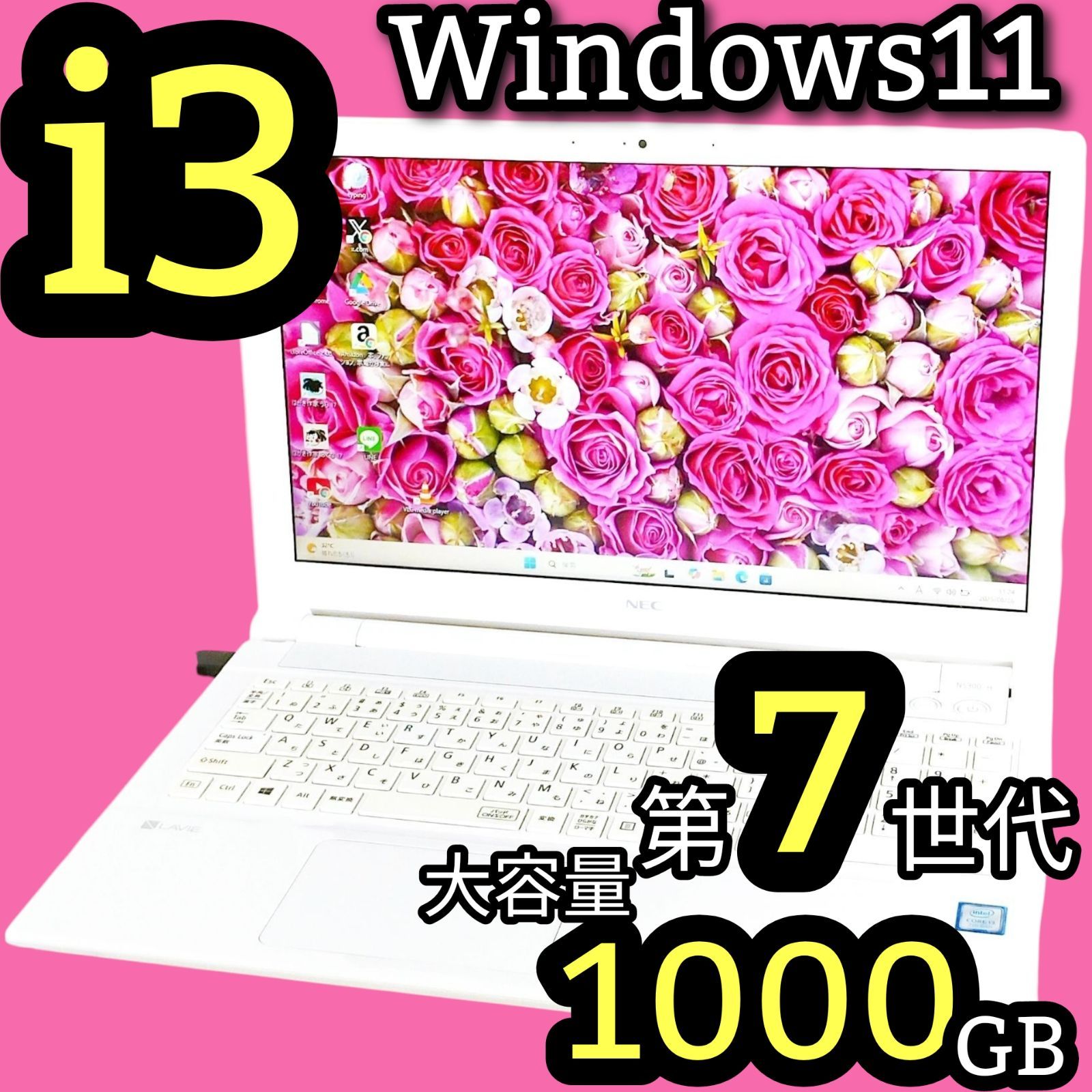 たっぷり1TB 最新Windows11 NEC Lavie ノートパソコン Corei3 第7世代