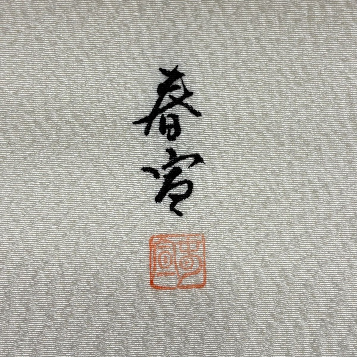 美品】 名古屋帯 名品 落款 山科春宣 枝花 金彩 クリーム 正絹 【中古