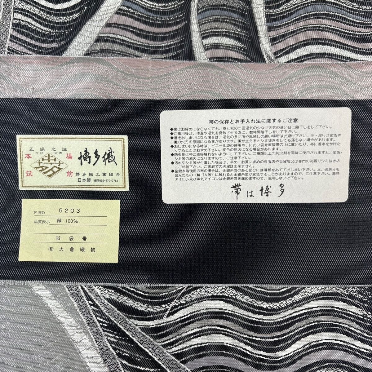 美品】 袋帯 名品 証紙 博多織 大倉織物 誠之輔 波 幾何学模様 箔 銀糸