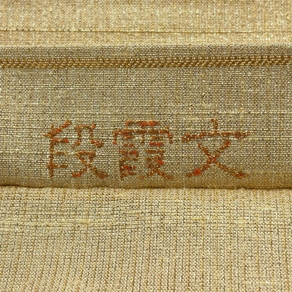 美品】 袋帯 逸品 桝屋高尾 落款 ねん金綴錦 段霞文 箔 金色 全通 正絹