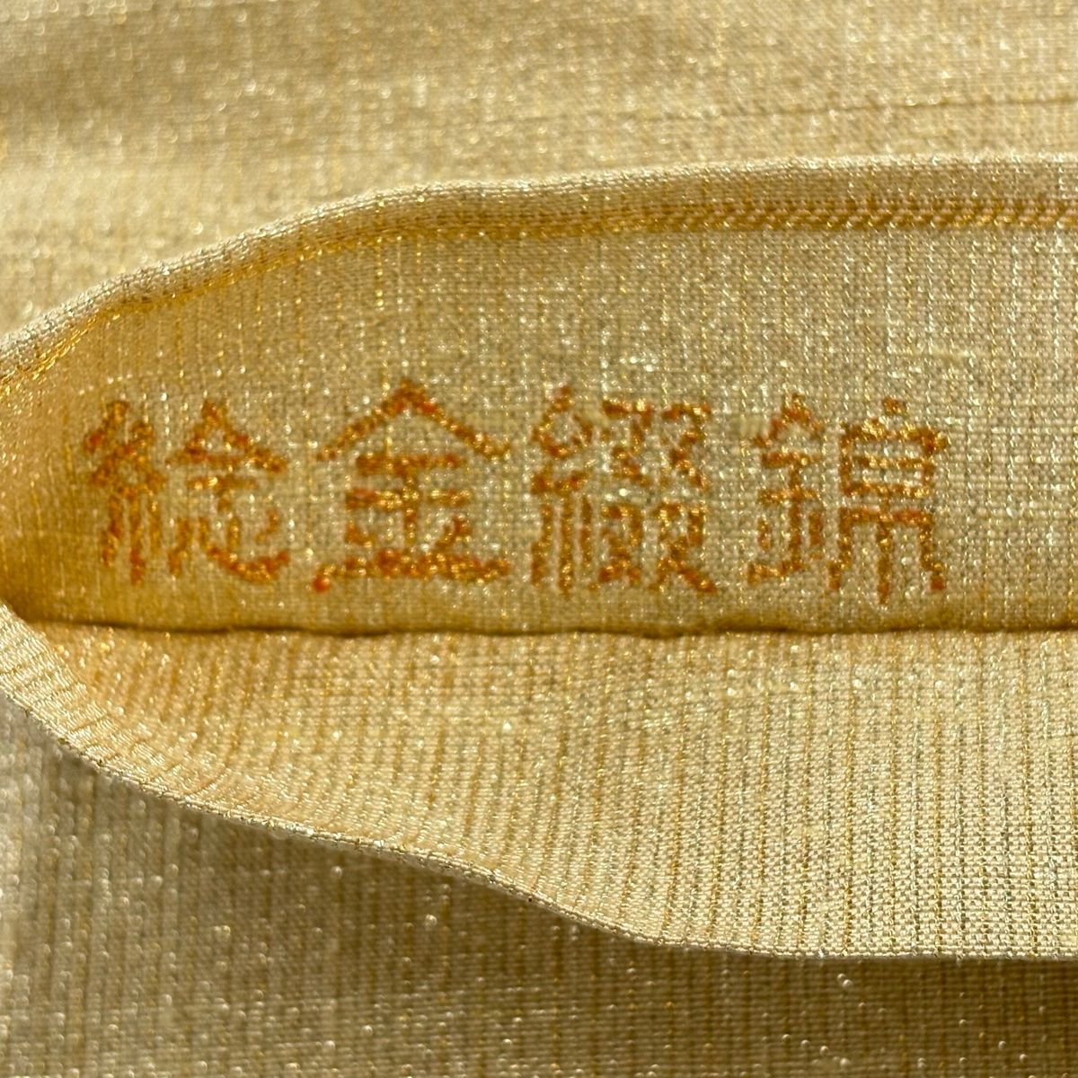 美品】 袋帯 逸品 桝屋高尾 落款 ねん金綴錦 段霞文 箔 金色 全通 正絹