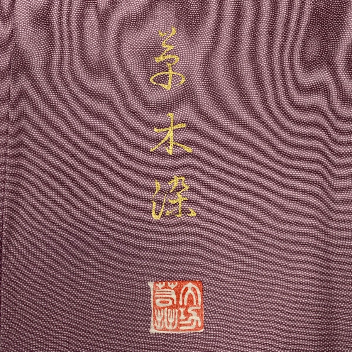 おまとめ専用　江戸小紋 正絹 裄丈68cm 鮫小紋 紫 共布八掛　no.19 江戸小紋 着物 袷 鮫 紫 パープル 正絹 裄64.5 M 中古 sn1816 - メルカリ