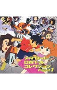 人気 CD／アニメ／「メダロット」ロボトルコレクション Fight1