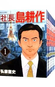 島耕作シリーズ全116巻セット弘兼憲史 社長島耕作 <全16巻セット>／弘兼憲史 - メルカリ
