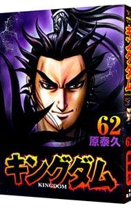 キングダム 62／原泰久 - メルカリ